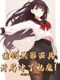 垂钓黑影面具,开局冲了魅魔!