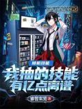 随机技能:我抽的技能有亿点离谱