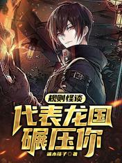 规则怪谈:代表龙国碾压你