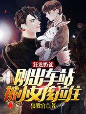 狂龙奶爸:刚出车站被小女孩拉住
