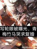 写轮眼被曝光,青梅竹马哭求复婚