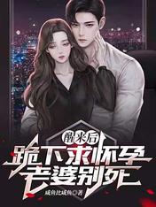 醒来后,跪下求怀孕老婆别死