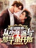 影视世界:从少年派与梦华录开始