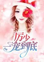 厉少,一宠到底!