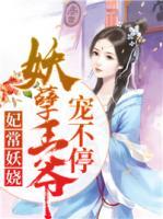 妃常妖娆:妖孽王爷宠不停