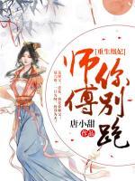 重生凰妃:师傅,你别跑