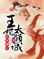 医见卿心:王妃太倾城