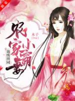 锦绣田园:农家小霸妻