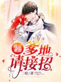 萌宝来袭:爹地,请接招