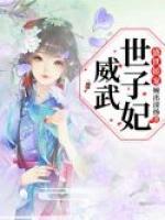 盛世娇宠:世子妃威武