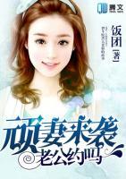 顽妻来袭,老公约会吗