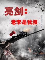 亮剑:老李是我叔