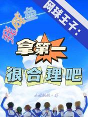 网球王子:我咸鱼拿第一很合理吧