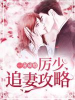 一宠成瘾:厉少追妻攻略