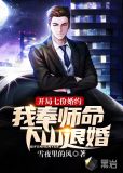 开局七份婚约,我奉师命下山退婚