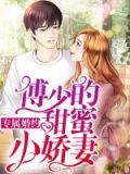 专属婚约:傅少的甜蜜小娇妻