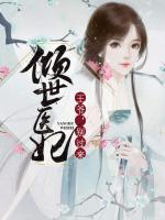倾世医妃:王爷,别过来