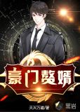 豪门赘婿