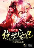 穿越:开局收获绝世宠妃