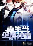 重生当绝世神童