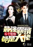 最强霸婿:五个姐姐都是大佬