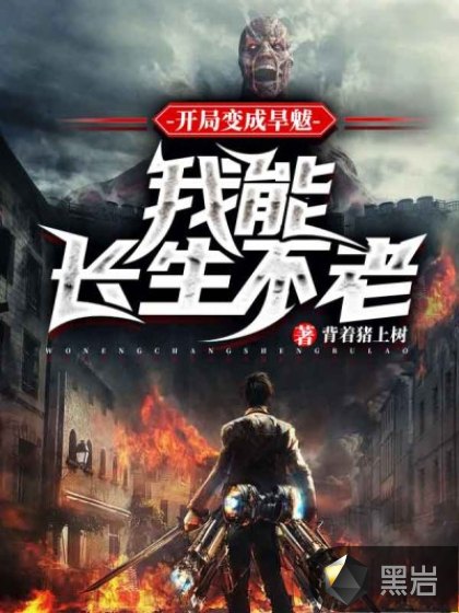 开局变成旱魃:我能长生不老
