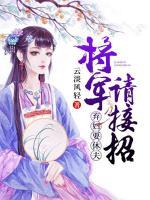 弃妇要休夫:将军请接招