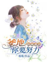 妈咪难得:爹地你要努力