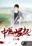 中医崛起:我能治疗全世界