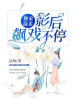 独家温柔:影后飙戏不停