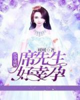 代孕成婚:席少好幸孕