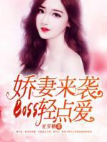 娇妻来袭:Boss轻点爱