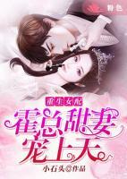 重生女配:霍总甜妻宠上天