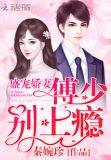 盛宠娇妻:傅少,别上瘾