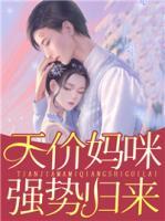 天价妈咪强势归来!