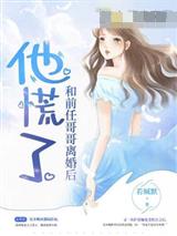 和前任哥哥离婚后,他慌了