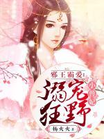 邪王霸爱:溺宠狂野小兽妃