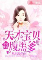 专宠蜜爱:天才宝贝腹黑爹