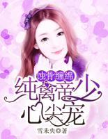蚀骨缠绵:纯禽帝少心尖宠