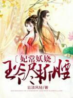 妃常妖娆:王爷尽折腰