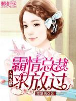 入骨宠婚:霸情总裁求放过