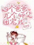 下山后:四个爸爸九个师父团宠我