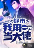 都市:我用一元当大佬