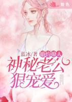 契约婚妻:神秘老公狠宠爱