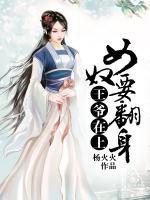 王爷接招,王妃要逆袭