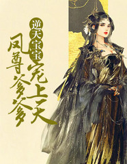 逆天宝宝:凤尊爹爹,宠上天