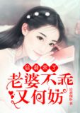 总裁来了,老婆不乖又何妨
