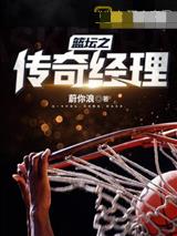 篮坛之传奇经理