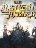 玄幻:我,古代至尊!开局就无敌