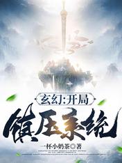 玄幻:开局镇压系统